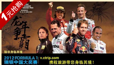 1元抢购　2012年F1中国大奖赛上海站体验票