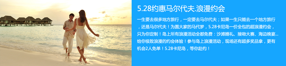 马尔代夫卡尼岛6日4晚舒适自由行•独家销售 2人免单大奖）