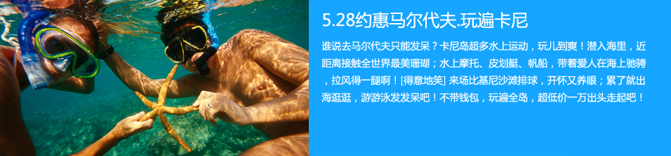 马尔代夫卡尼岛6日4晚舒适自由行•独家销售 2人免单大奖 