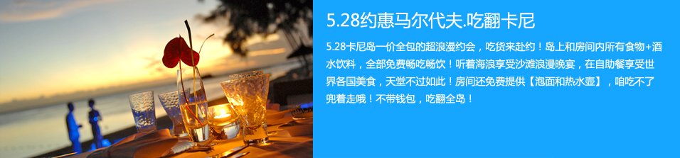 马尔代夫卡尼岛6日4晚舒适自由行•独家销售 2人免单大奖 ）