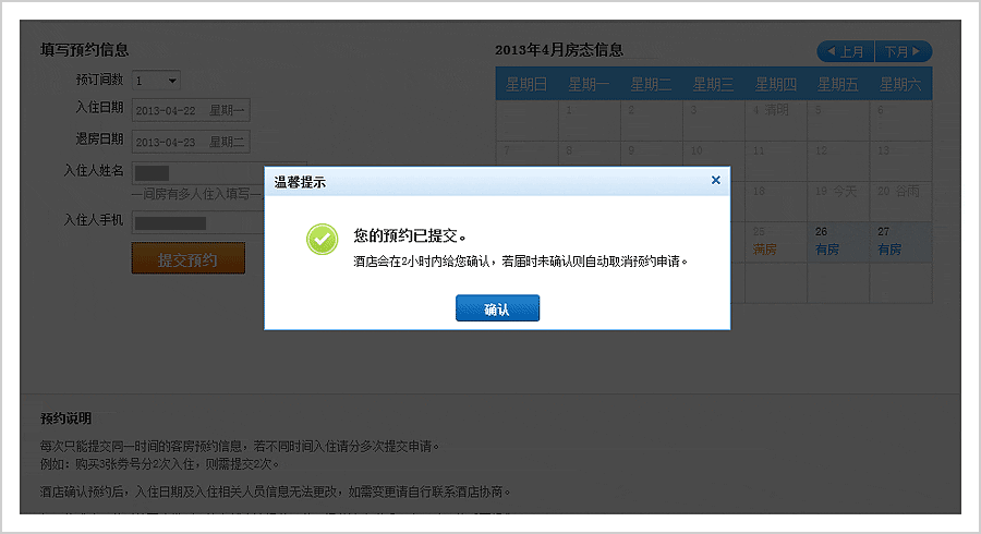 提交预约申请后,弹出提示对话框,点