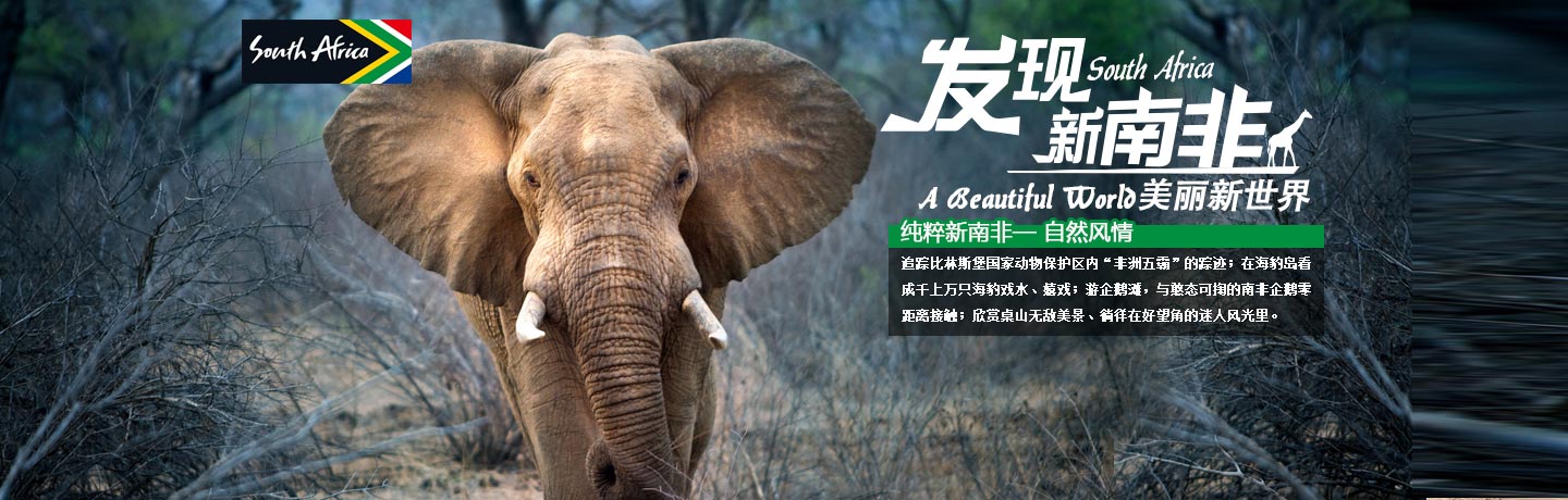 纯粹新南非 自然风情