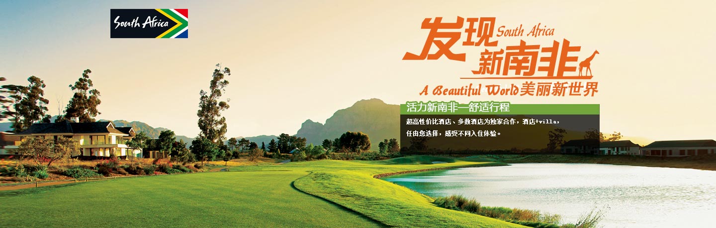 活力新南非 舒适行程