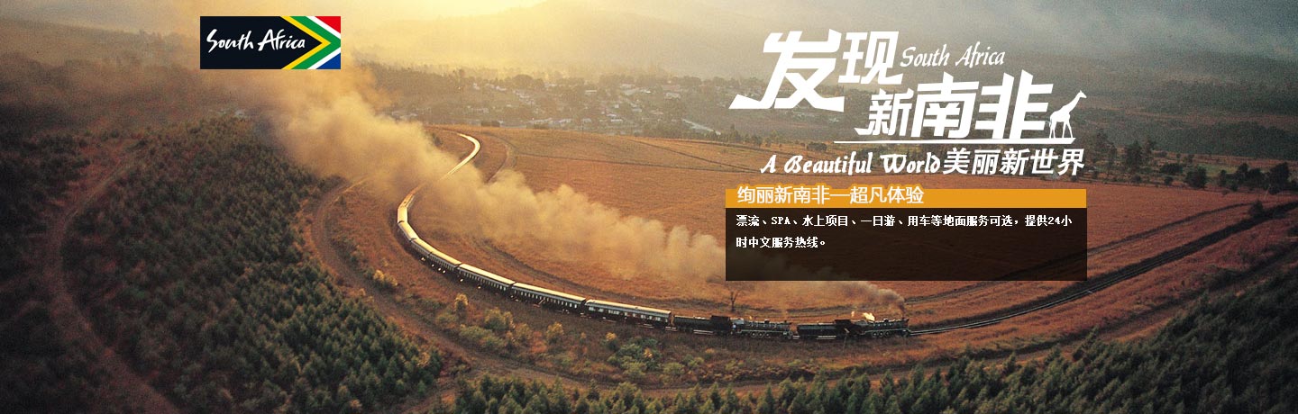 绚丽新南非 超凡体验