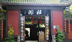 宝光桂湖旅游区