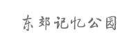 东郊记忆公园