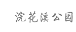 浣花溪公园