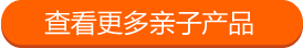 查看更多亲子产品