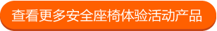 查看更多安全座椅体验活动产品