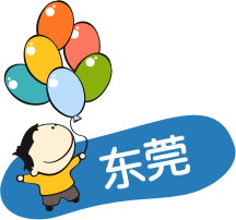 东莞