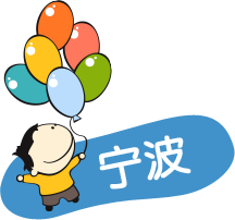 宁波