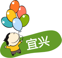 宜兴