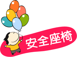 安全座椅