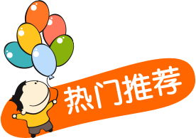 热门推荐