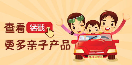 周边自驾特惠 低至5折