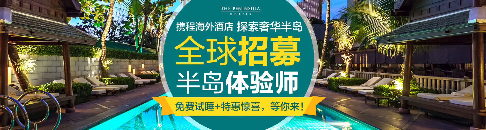 探索奢华半岛全球招募半岛体验师 免费试睡+特惠惊喜，等你来！