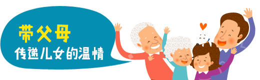 带父母