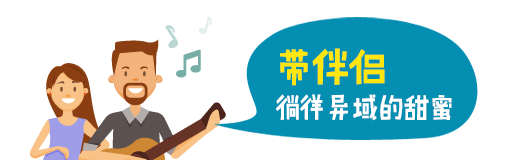 带伴侣