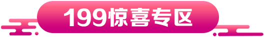 199惊喜专区