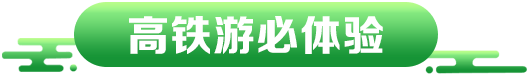 高铁游必体验