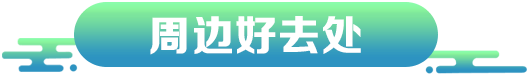 周末好去处