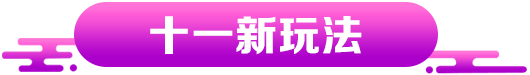 十一新玩法