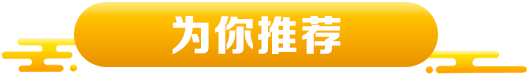 为你推荐