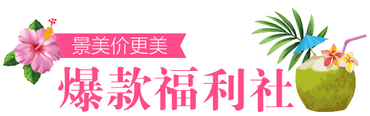 爆款福利社