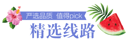 精选线路