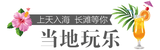 当地玩乐