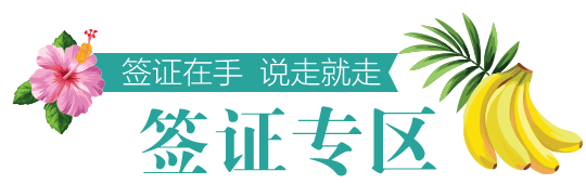 签证专区