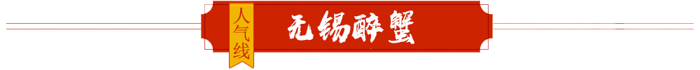 无锡醉蟹