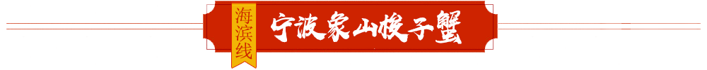 象山梭子蟹