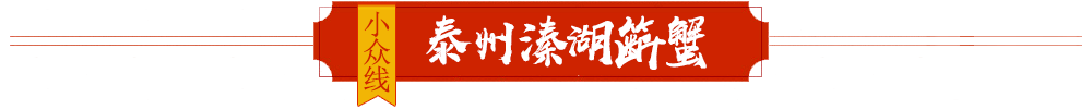 泰州溱湖簖蟹