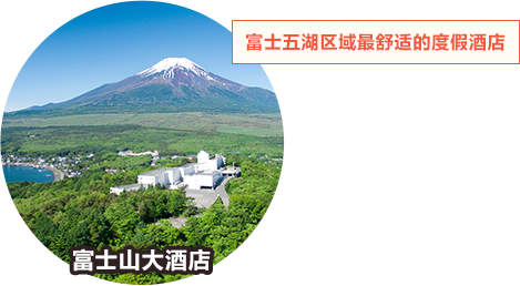 富士五湖区域最舒适的度假酒店 富士山大酒店