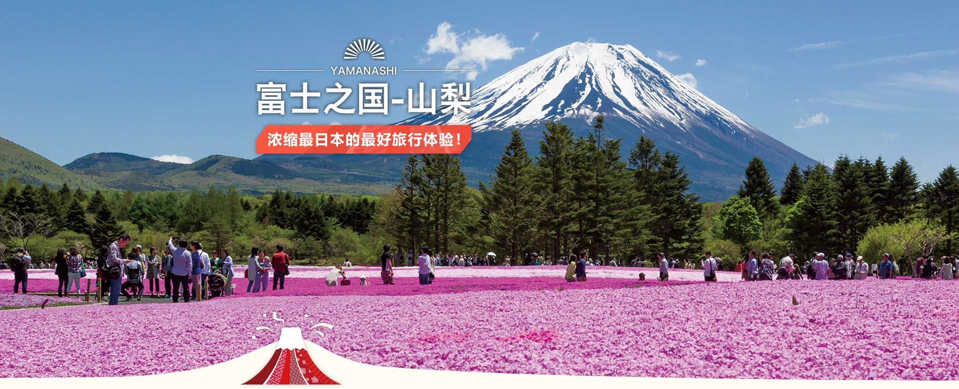 富士之国-山梨 浓缩最日本的最好旅行体验！