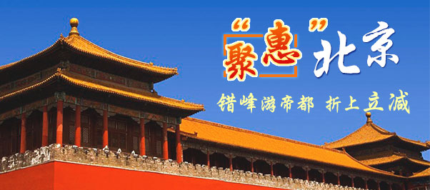 西安去北京旅游-西安到北京旅游线路、自由行