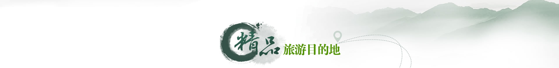四大精品旅游目的地