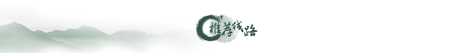 推荐路线