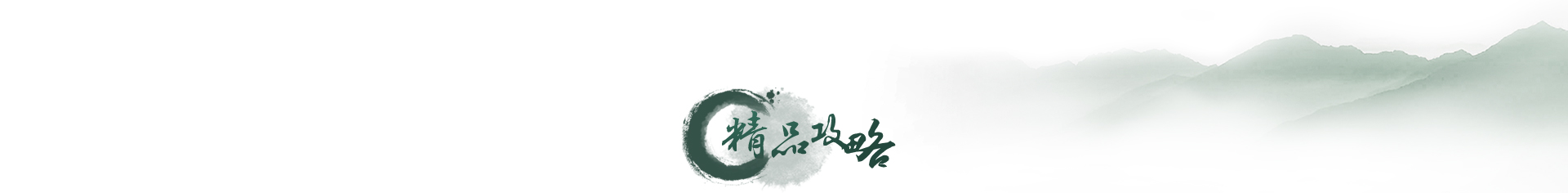 精品攻略