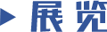 展览
