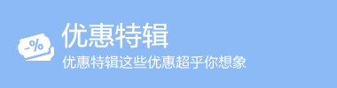 优惠特辑