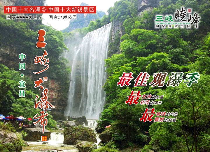 【畅游三峡】西陵峡三峡主题游 三峡大瀑布门票 华美达宜昌大酒店1晚