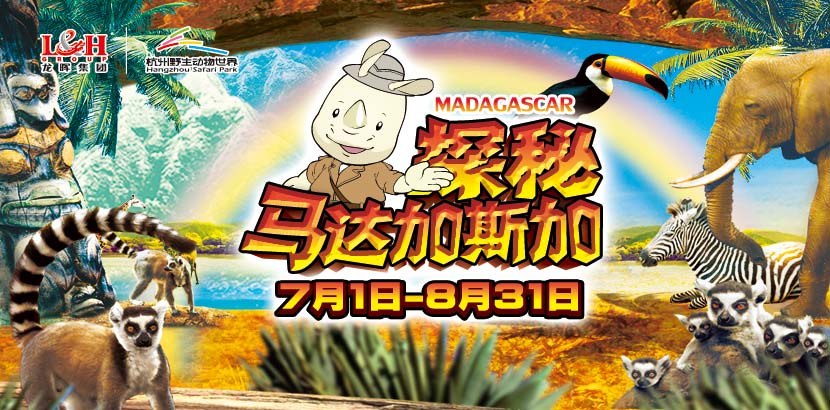 第二届春游童话节 太阳当空照,花儿对我笑。伴随着动物王国小火车的嘟嘟声,杭州野生动物世界第二届春游童话节开始啦!看,动物幼儿园正在举行开学典礼呢!《绿野仙踪》里的仙灵女巫也悄悄来到杭州野生动物世界,开启一段踏青寻宝之旅;来吧,让我们整装出发,一起走进童话般的动物世界吧。 免费小火车自驾游,杭州野生动物世界自驾区是野生动物综合放养的大型观赏区。参照新加坡、南非等国外野生动物园的模式,充分体现人与自然,人与动物和谐共处的主题。车行区划分为澳洲荒野、藏北高原、猛兽区、亚洲草原和非洲原野等几大板(版)块,您可