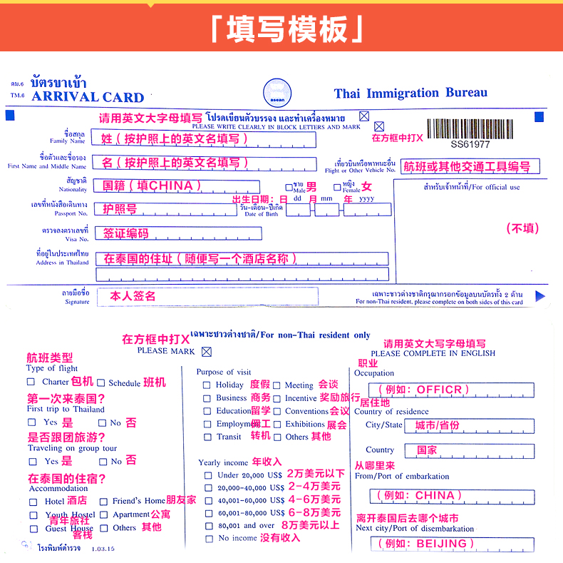 泰国出入境登记卡(免费赠送泰国落地签申请表
