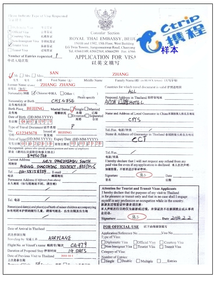 泰国签证申请表填写样本。