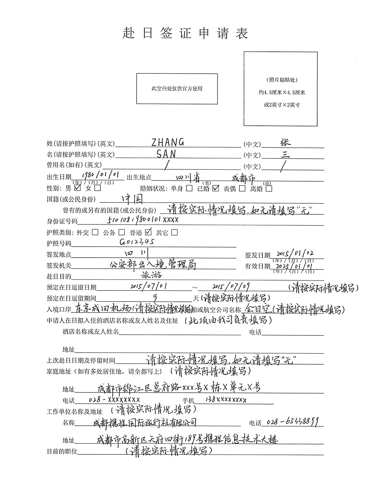 日本签证申请表样本 -携程旅游