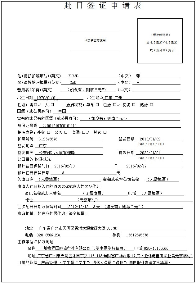 日本签证申请表样本