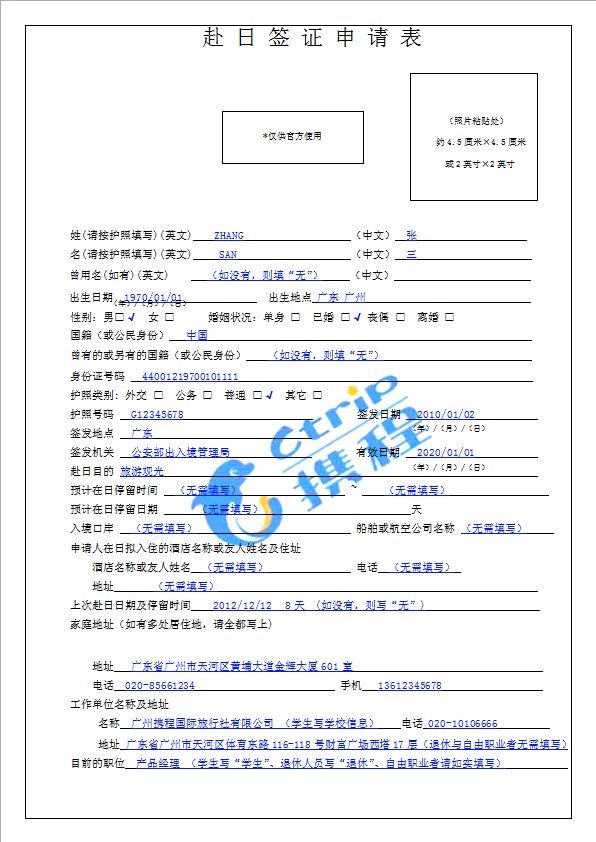 日本签证申请表