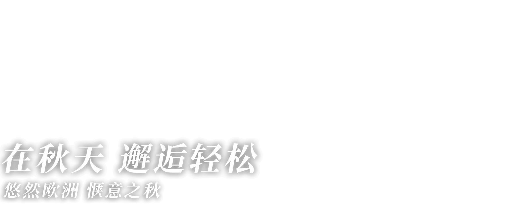 在秋天，邂逅轻松